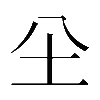 𡉀