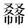 𠮇