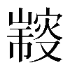 𠮍
