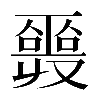 𠮎