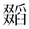 𠮐