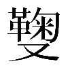 𠮑