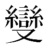𠮓
