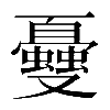 𠮕