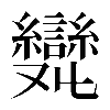 𠮖