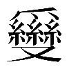 𠮗