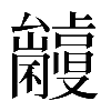 𠮘