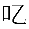 𠮙