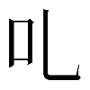 𠮜