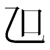 異体字