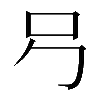 𠮠