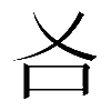 𠮣
