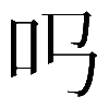 𠮤