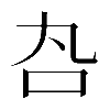 𠮫