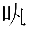 異体字