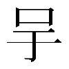 異体字