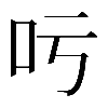 異体字