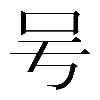 異体字