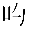 𠮭