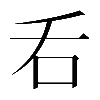 𠮮