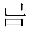 𠮯