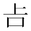 𠮳