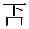 𠮴