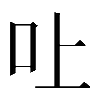 𠮵
