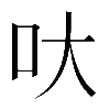 𠯈