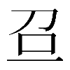 𠯉