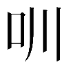 𠯀