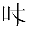 𠮼