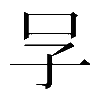 𠯂