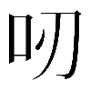 𠯄