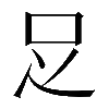 𠯁