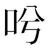 𠯋