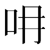 𠯍