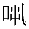 𠱨