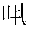 異体字