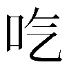 𠯏