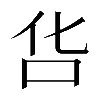 𠯒