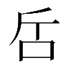 𠯓