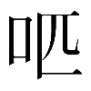 異体字