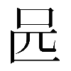 𠯕
