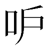 𠯖
