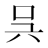 𠯵