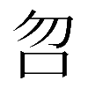 𠯳