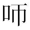 異体字