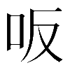 𠯘