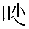 𠯙
